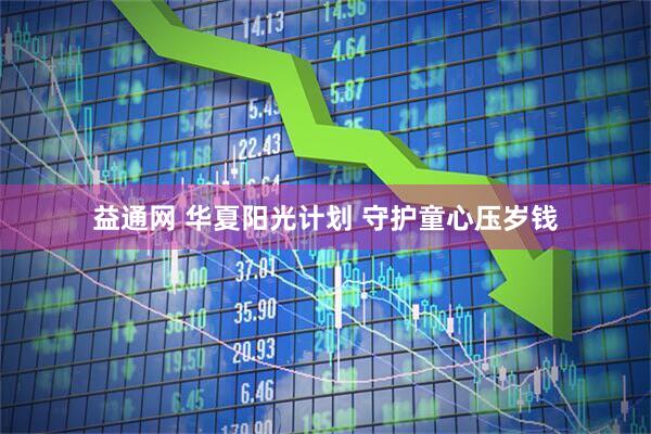 益通网 华夏阳光计划 守护童心压岁钱