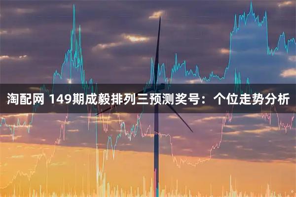 淘配网 149期成毅排列三预测奖号：个位走势分析