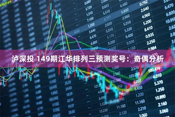 泸深投 149期江华排列三预测奖号：奇偶分析