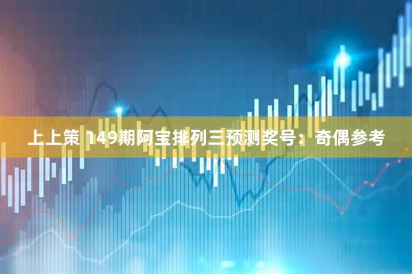 上上策 149期阿宝排列三预测奖号：奇偶参考
