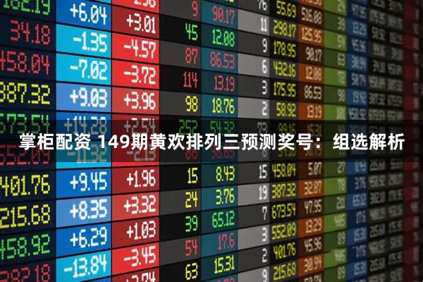 掌柜配资 149期黄欢排列三预测奖号：组选解析