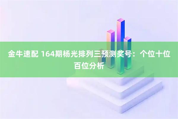 金牛速配 164期杨光排列三预测奖号：个位十位百位分析