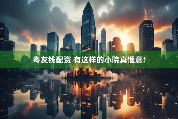 粤友钱配资 有这样的小院真惬意!
