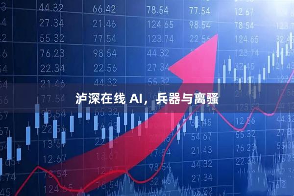 泸深在线 AI，兵器与离骚