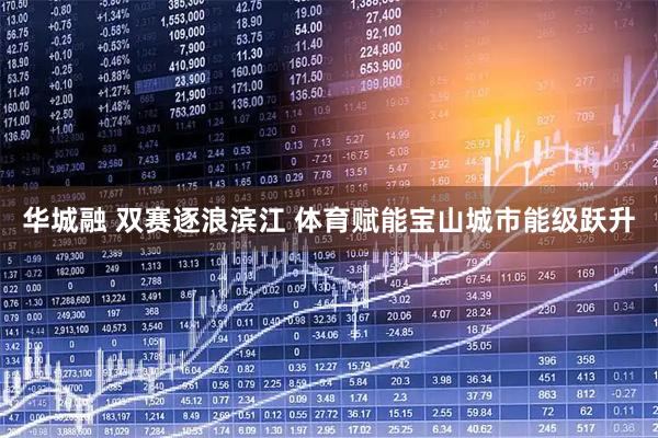 华城融 双赛逐浪滨江 体育赋能宝山城市能级跃升